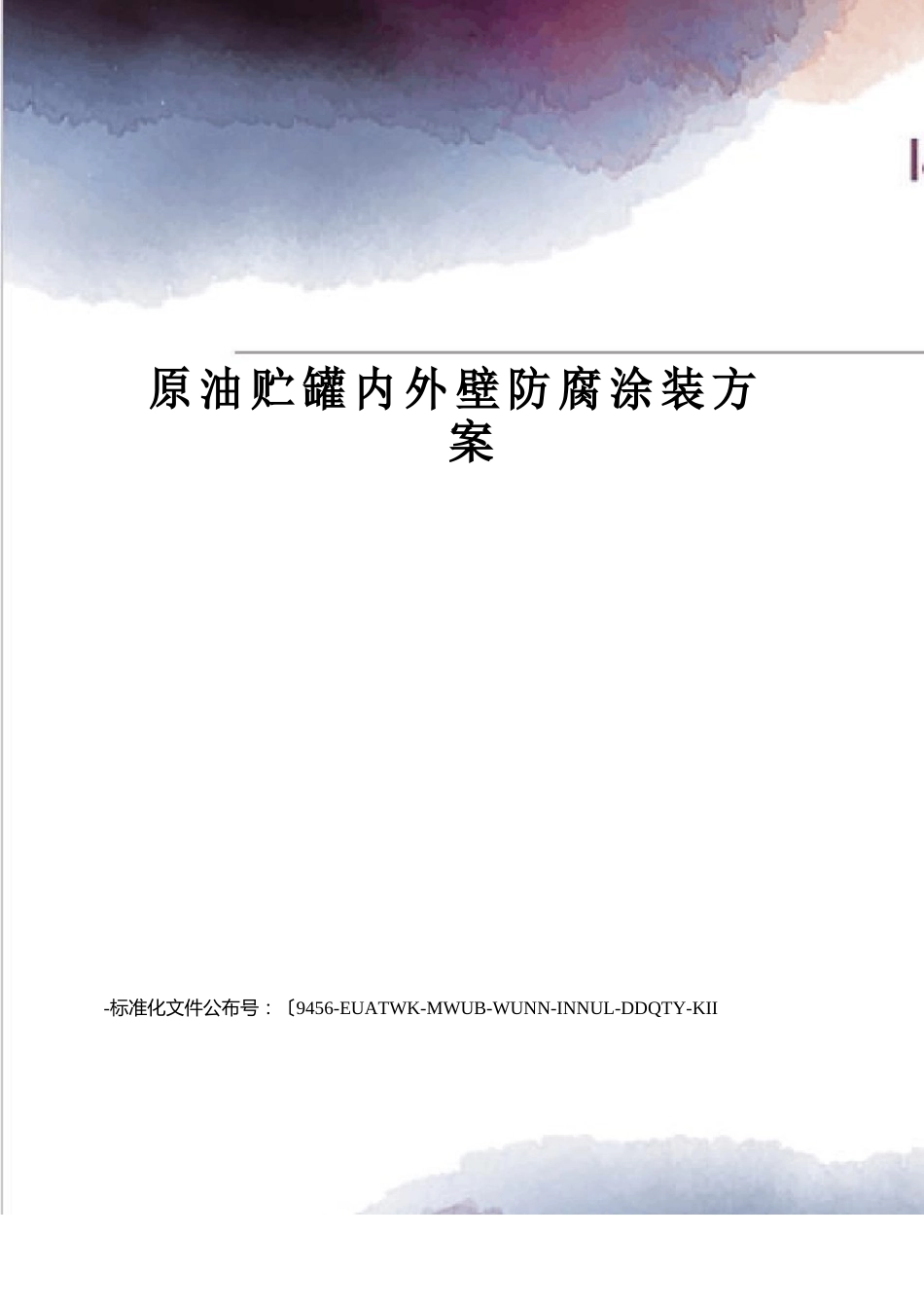 原油贮罐内外壁防腐涂装方案_第1页