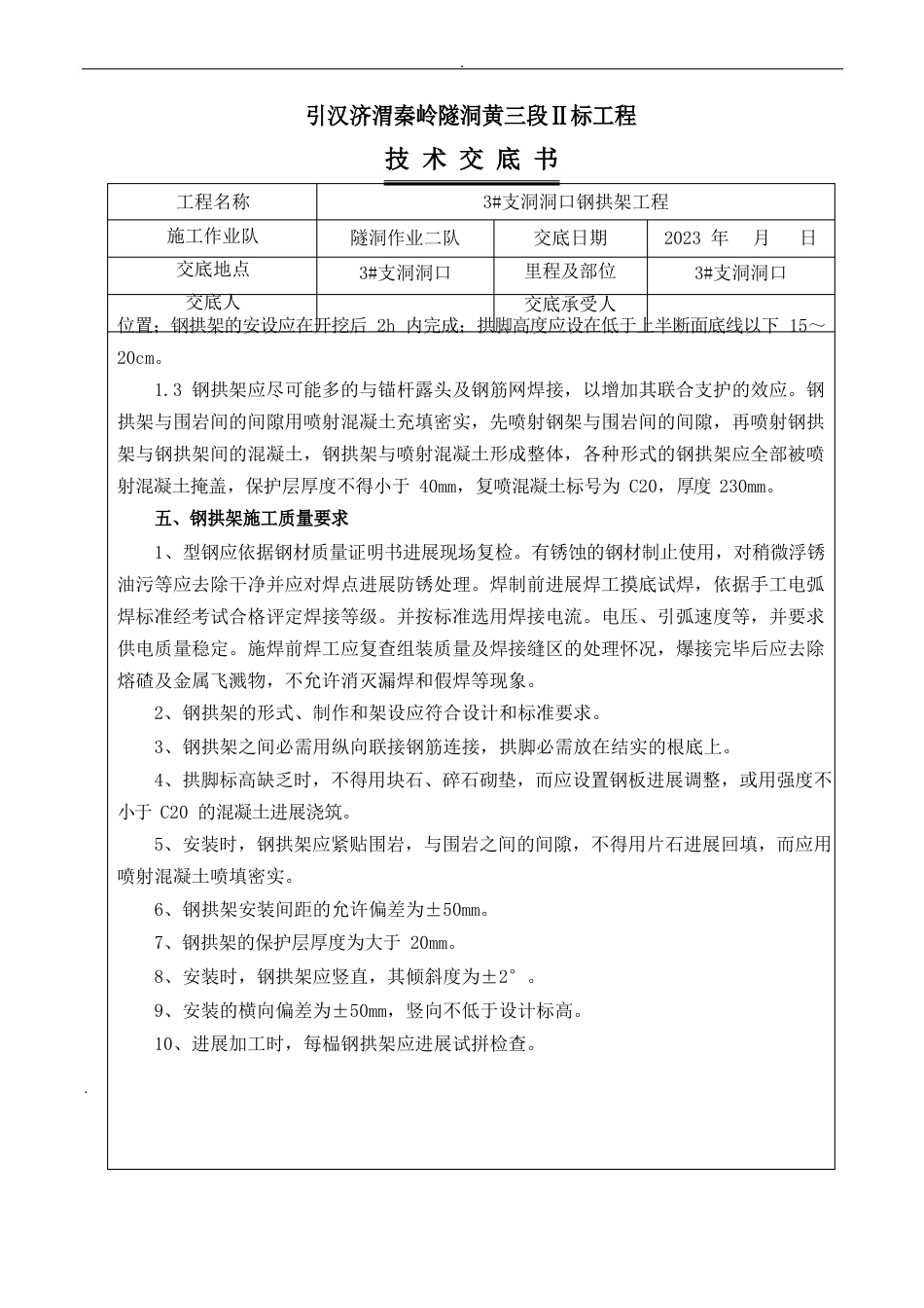 钢拱架技术交底_第3页