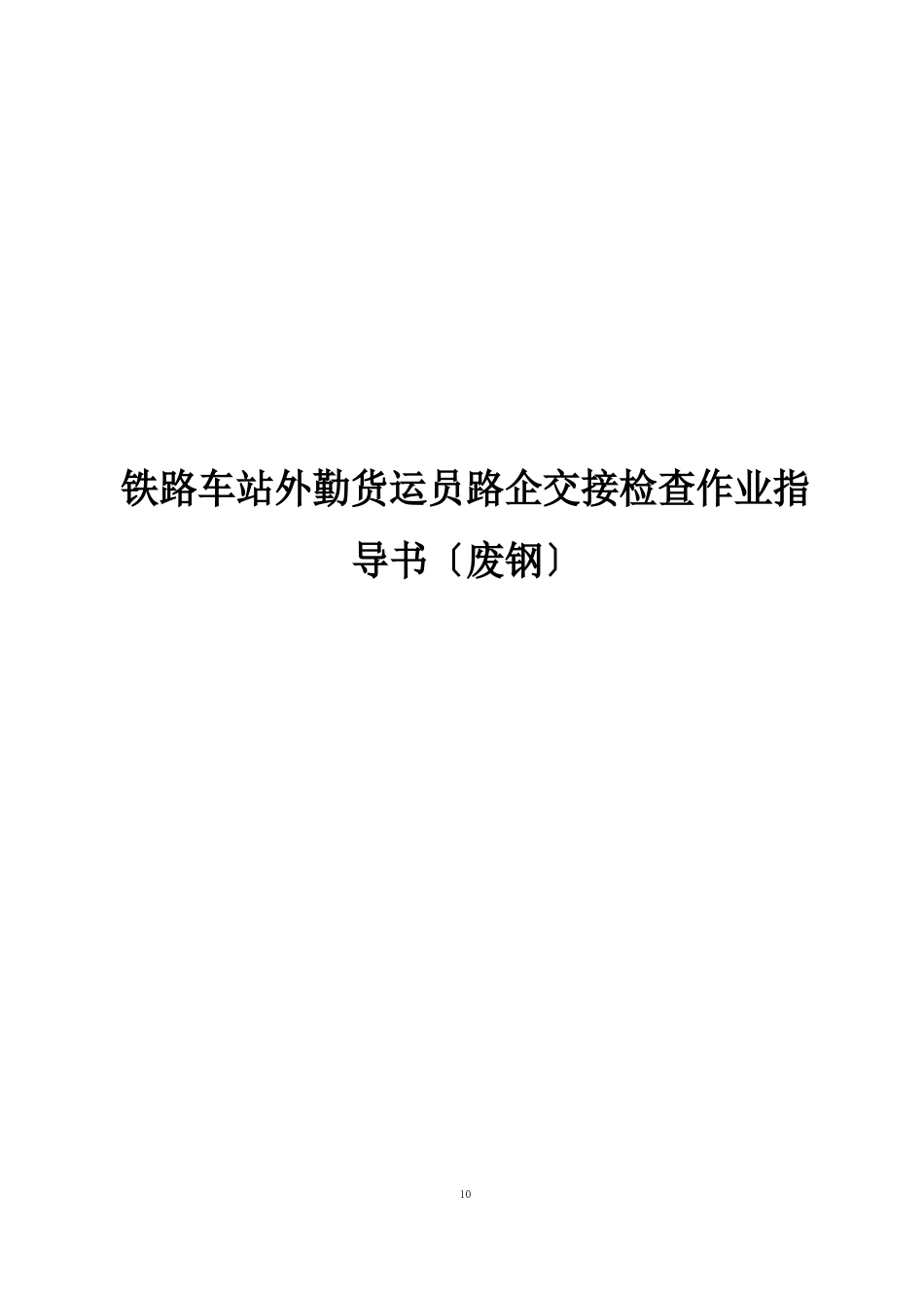 铁路车站外勤货运员路企交接检查作业指导书(废钢)_第1页