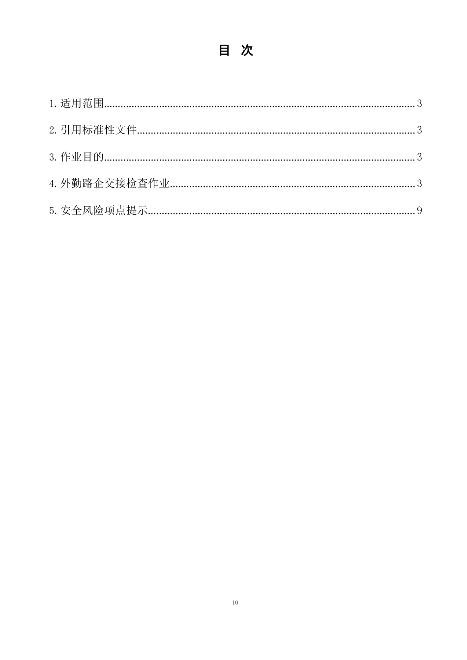 铁路车站外勤货运员路企交接检查作业指导书(废钢)_第2页