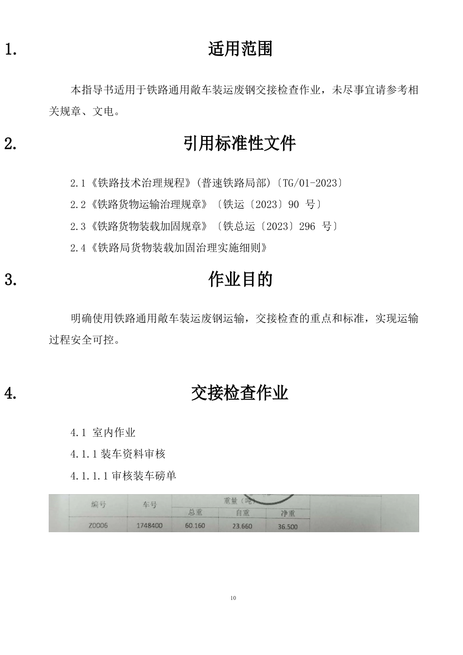 铁路车站外勤货运员路企交接检查作业指导书(废钢)_第3页