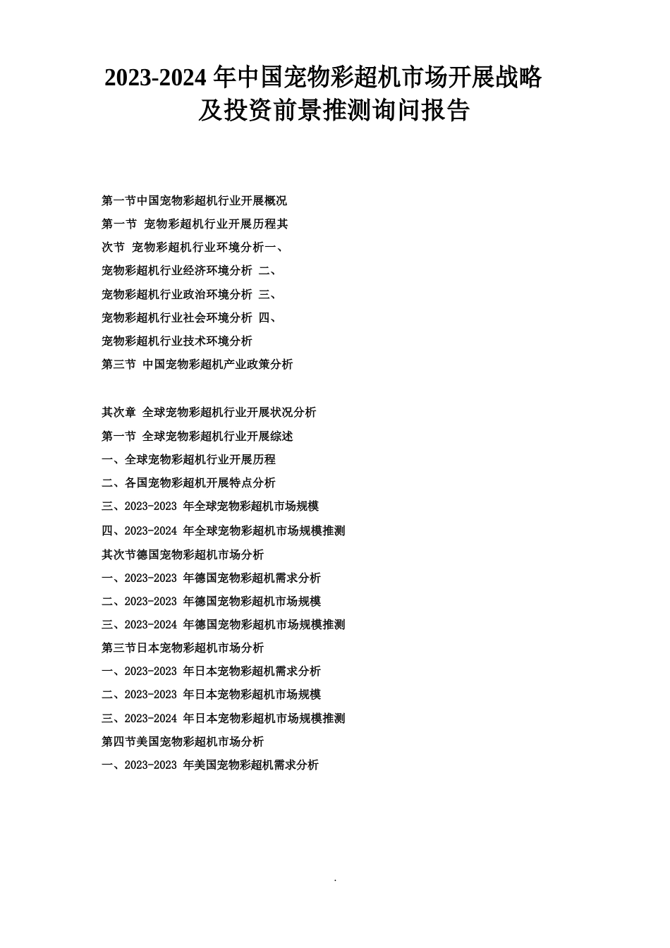 2023年-2024年中国宠物彩超机市场发展战略及投资前景预测咨询报告_第1页