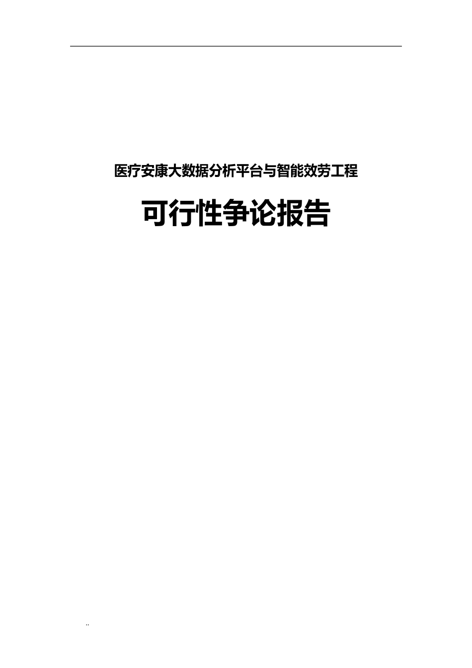 医疗健康大数据分析平台与智能服务可行性研究报告_第1页