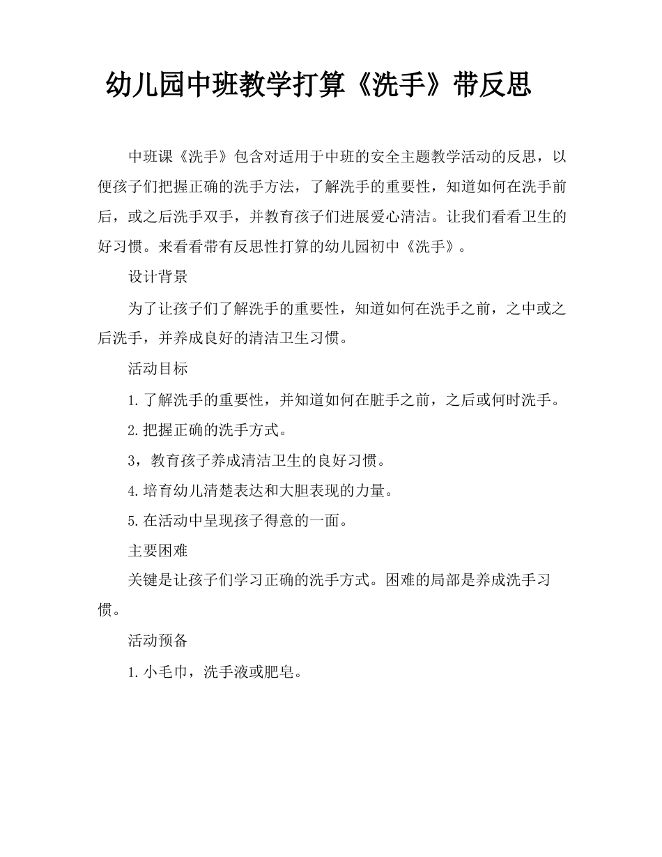 幼儿园中班教案《洗手》含反思_第1页
