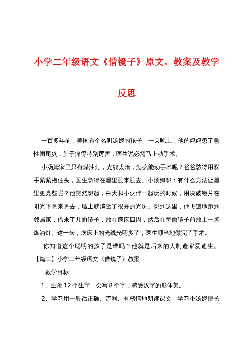 小学二年级语文《借镜子》原文教案及教学反思_第1页