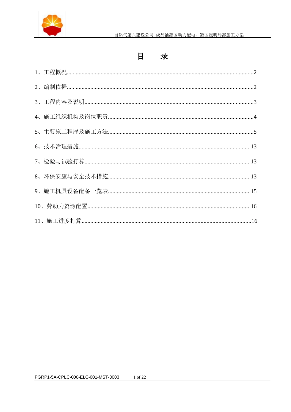 成品油罐区动力配电、罐区照明部分施工方案_第1页