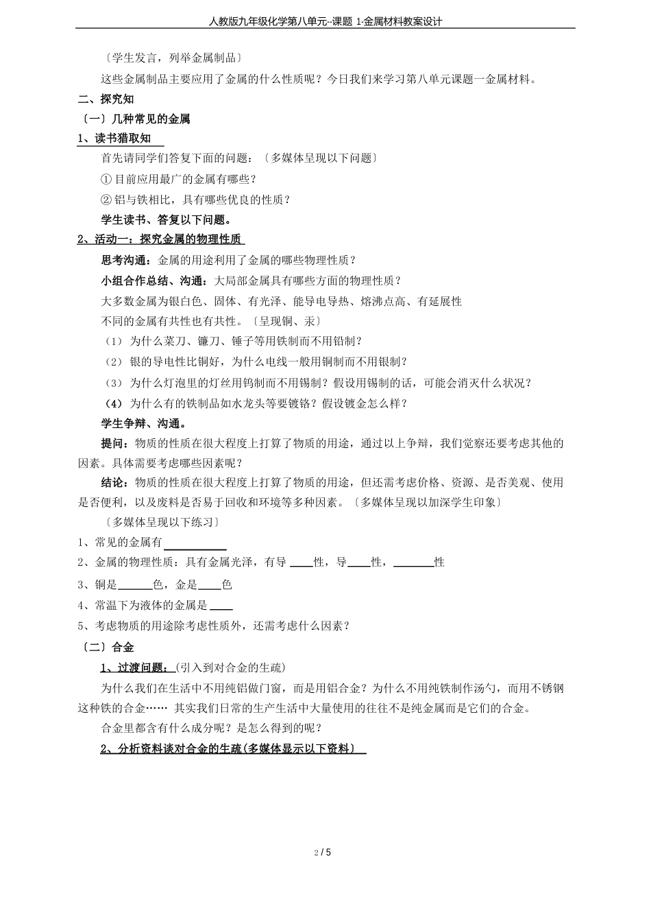 人教版九年级化学第八单元课题1金属材料教案设计_第2页