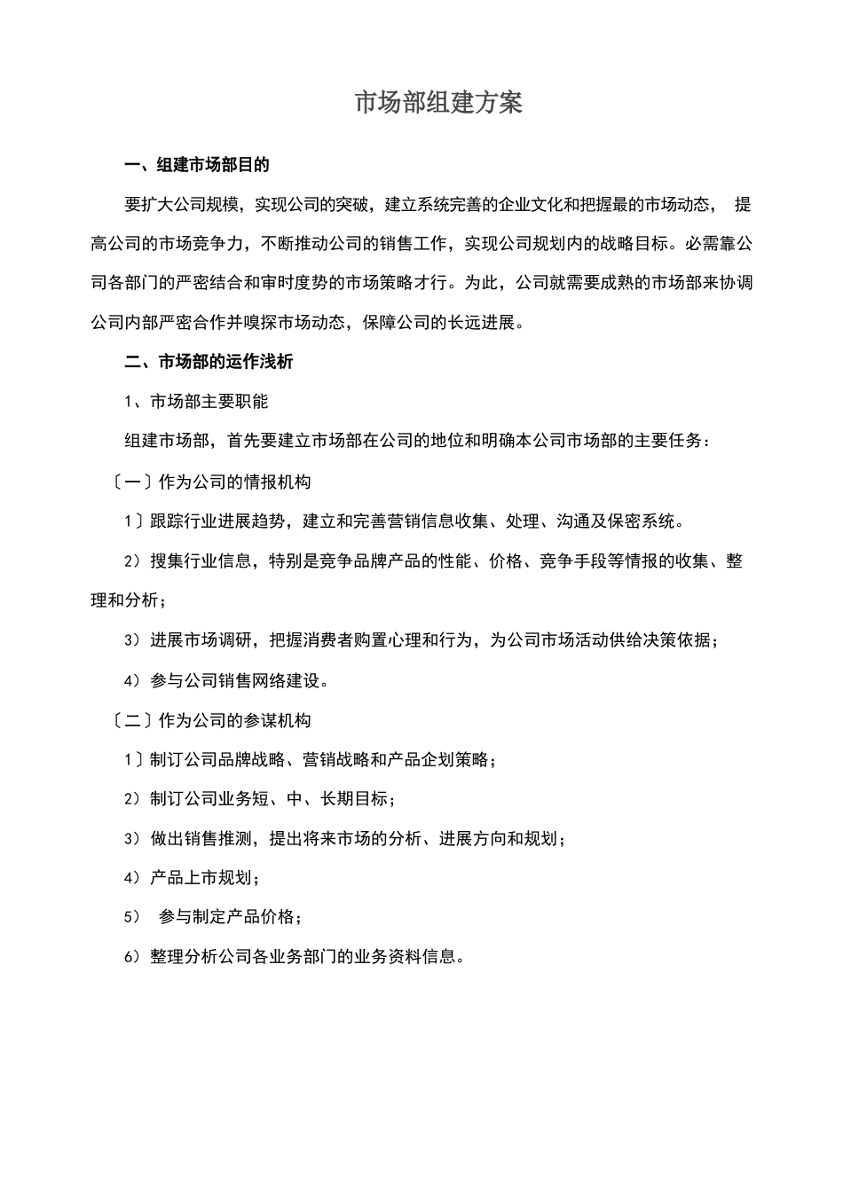 组建市场部的方案_第1页