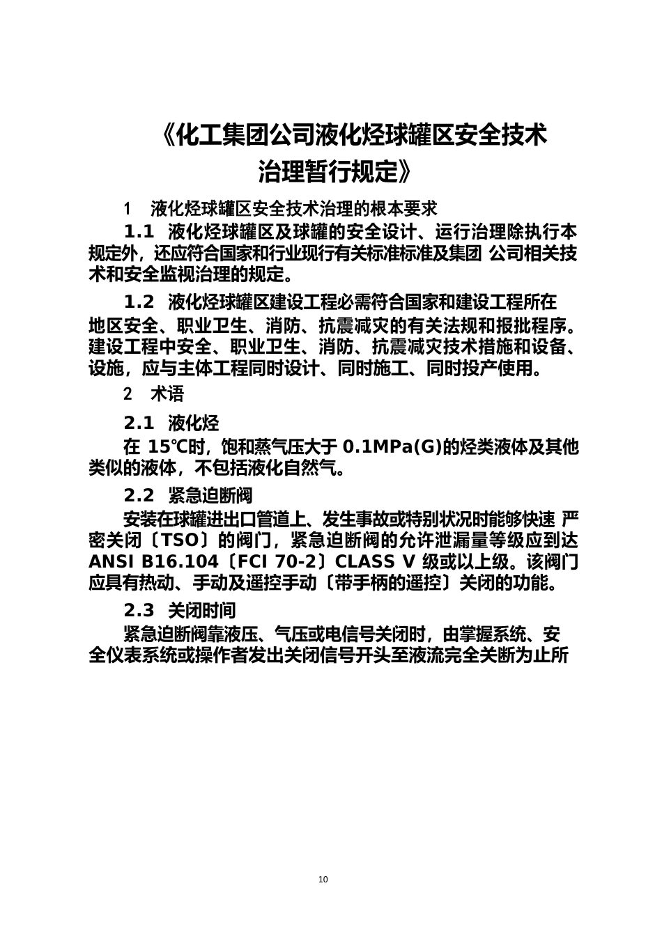 液化烃球罐区安全技术管理暂行规定_第1页