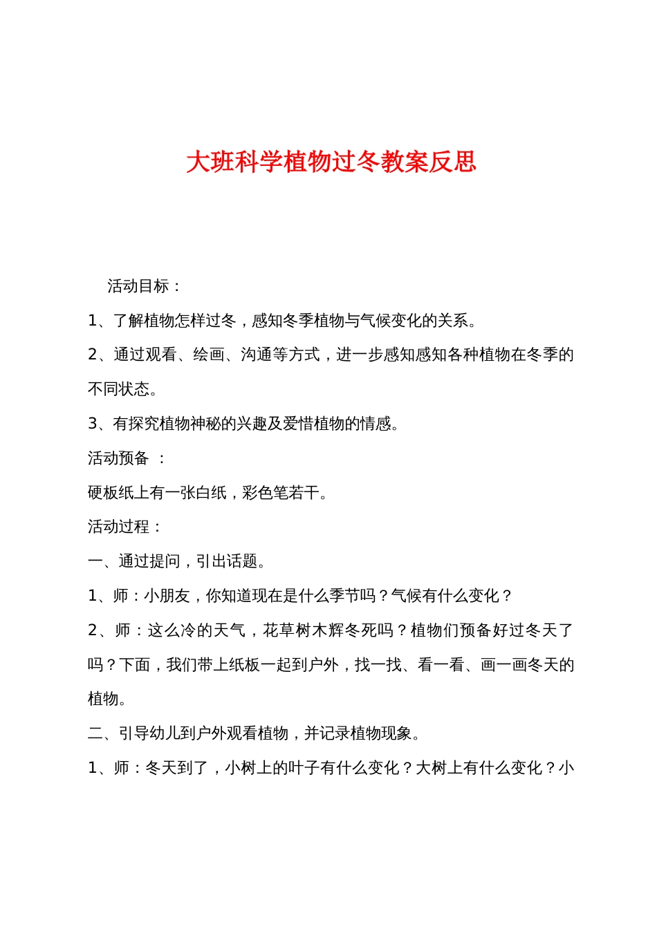 大班科学植物过冬教案反思_第1页