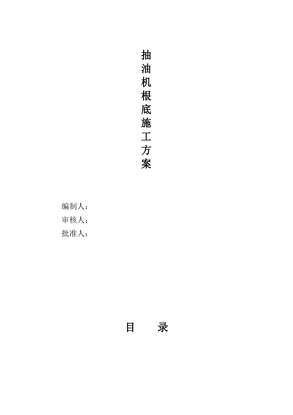 抽油机基础_第1页