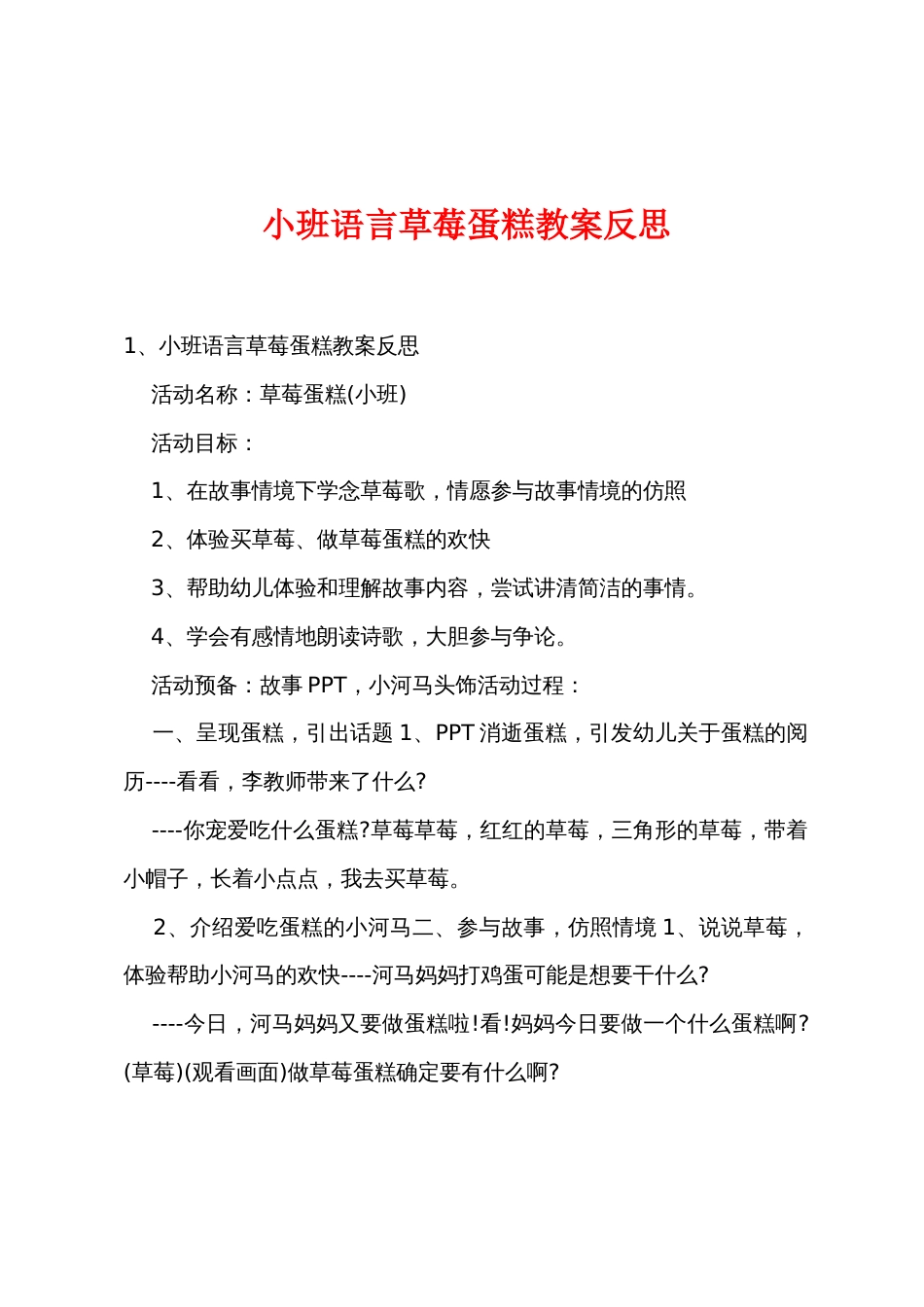 小班语言草莓蛋糕教案反思_第1页