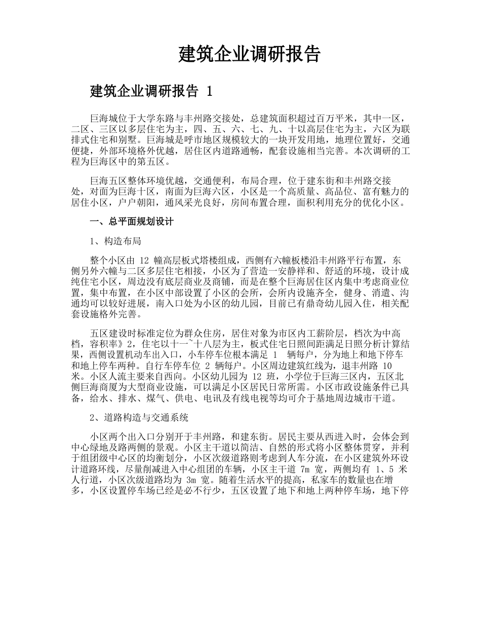 建筑企业调研报告_第1页