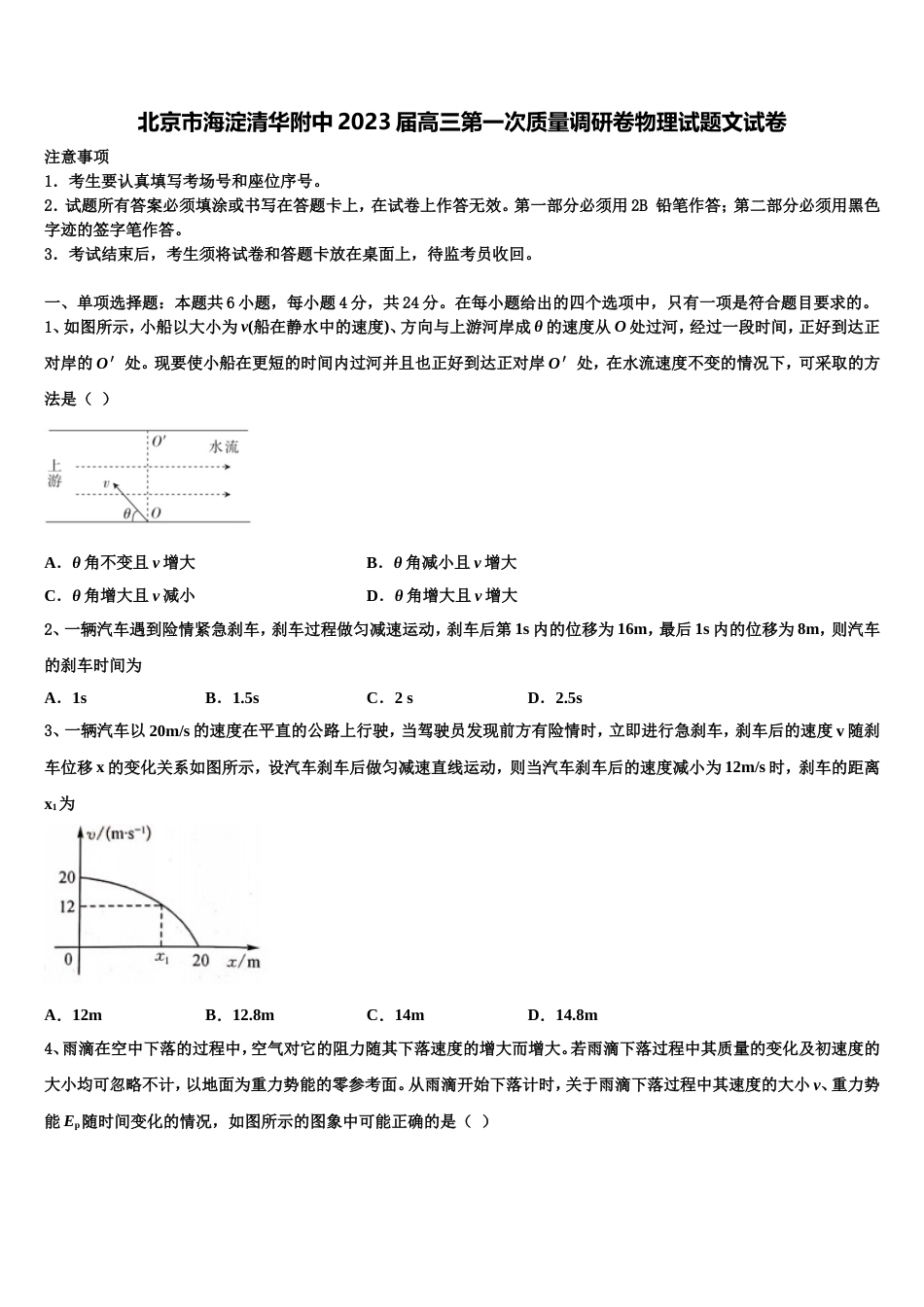 北京市海淀清华附中2023届高三第一次质量调研卷物理试题文试卷_第1页