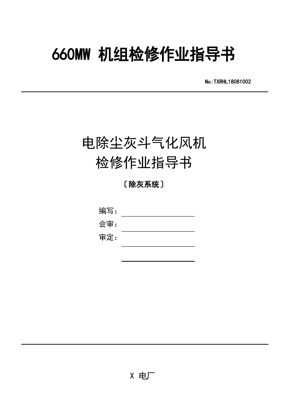 2火电厂电除尘灰斗气化风机检修作业指导书_第1页