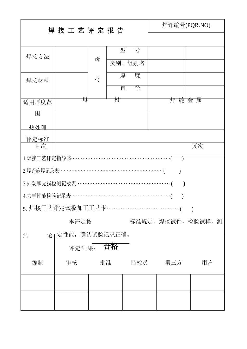 国标和ASME焊接工艺评定报告和焊接工艺指导书_第2页