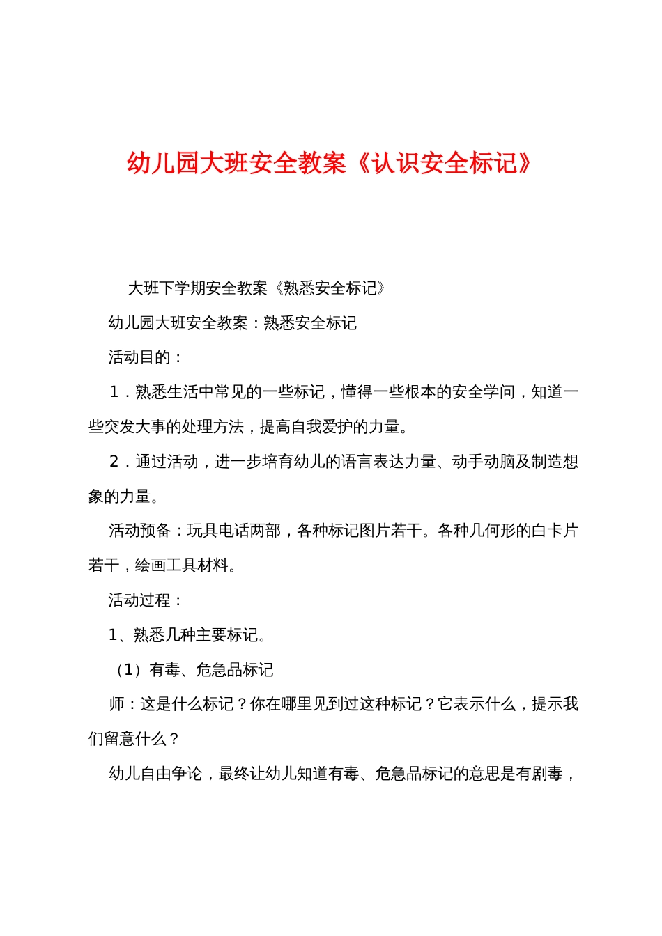 幼儿园大班安全教案《认识安全标记》_第1页