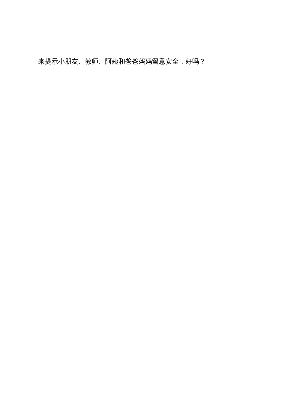幼儿园大班安全教案《认识安全标记》_第3页
