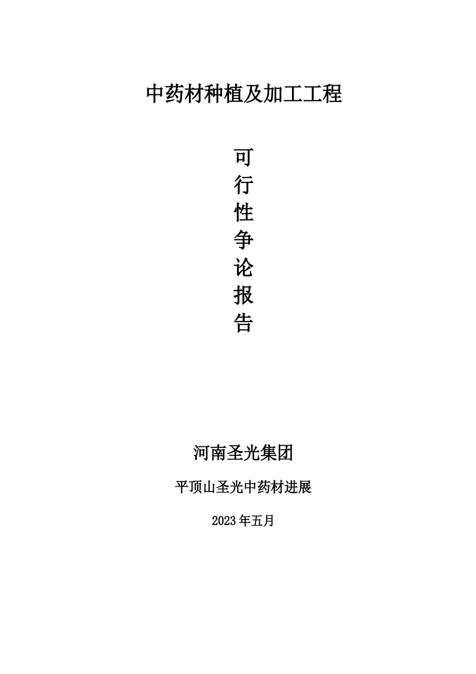 中药材种植及加工项目可行性研究报告分析_第1页