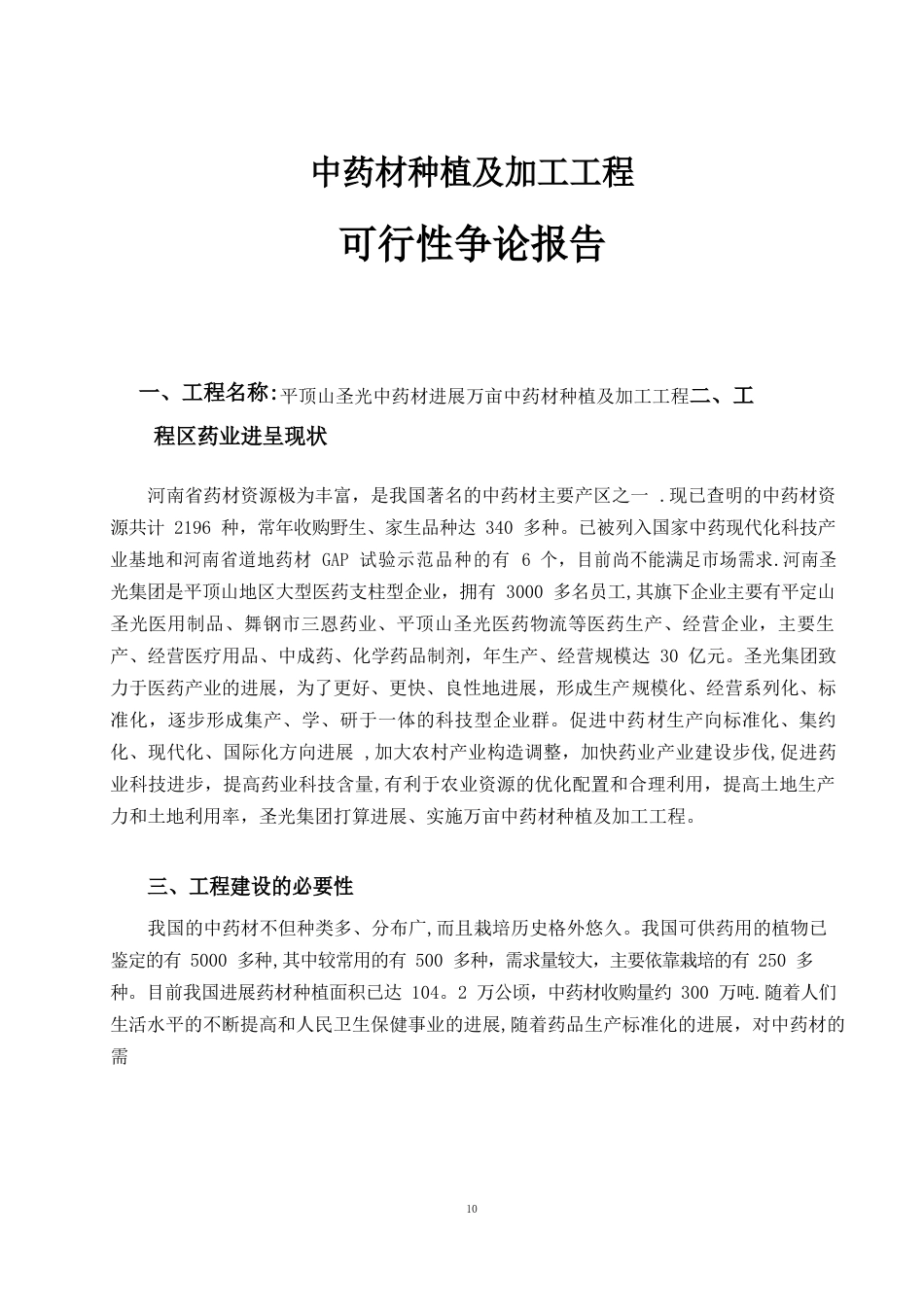 中药材种植及加工项目可行性研究报告分析_第2页
