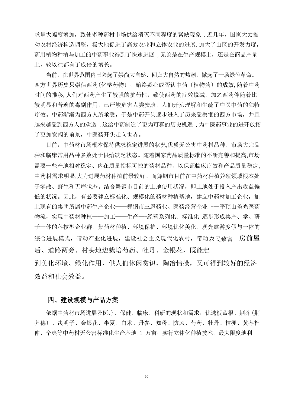 中药材种植及加工项目可行性研究报告分析_第3页