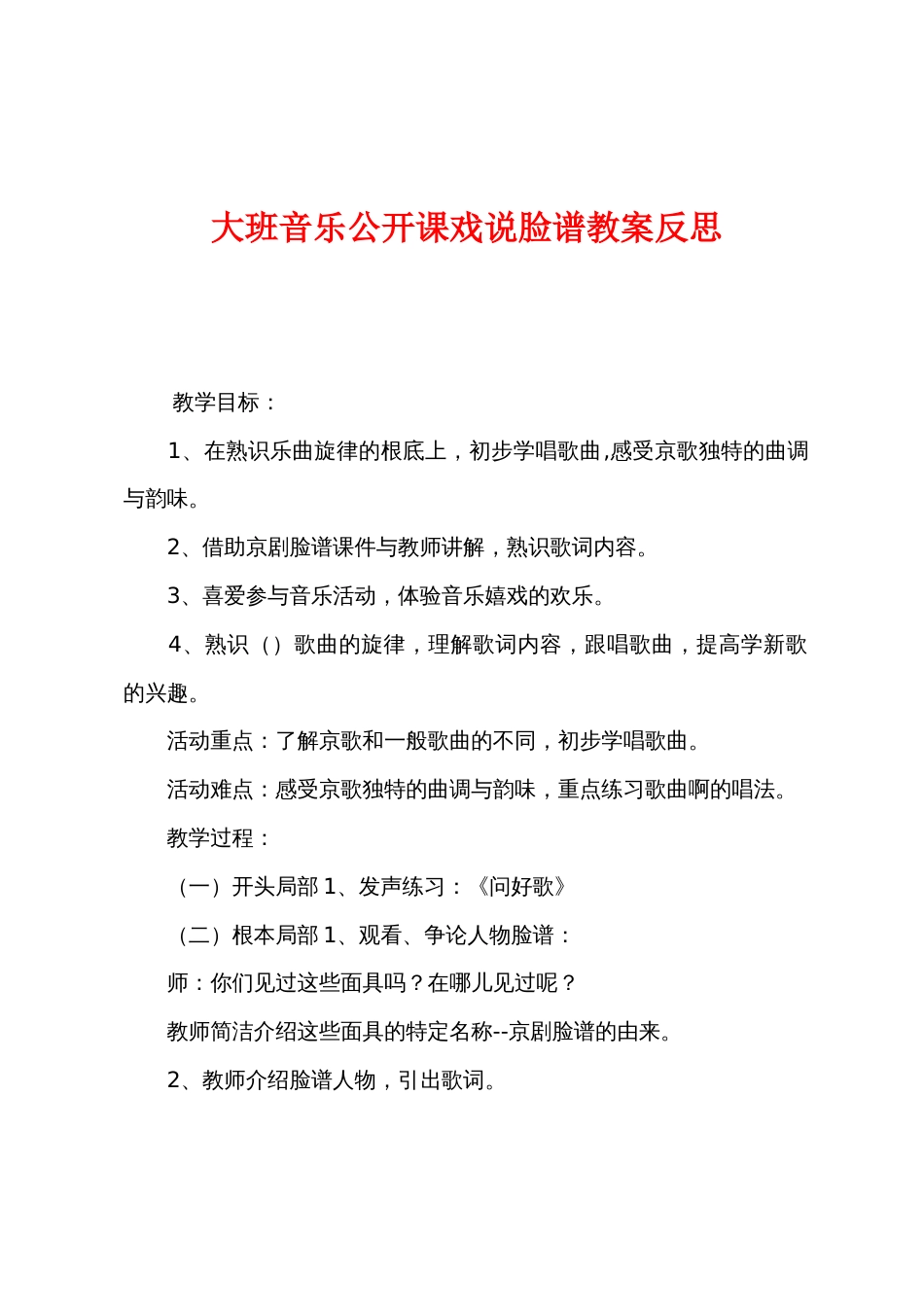 大班音乐公开课戏说脸谱教案反思_第1页