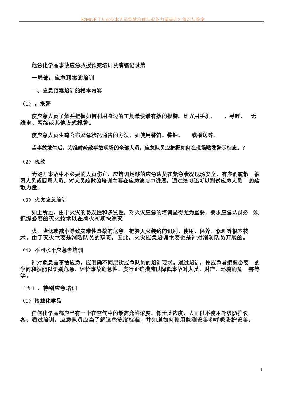 危险化学品事故应急救援预案演练记录_第1页