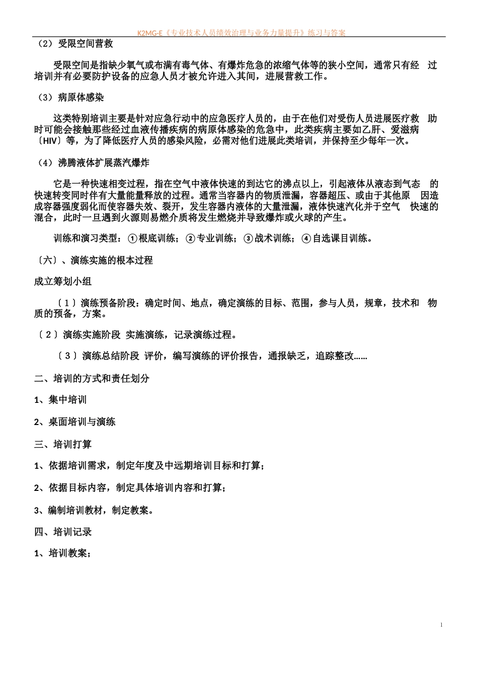 危险化学品事故应急救援预案演练记录_第2页