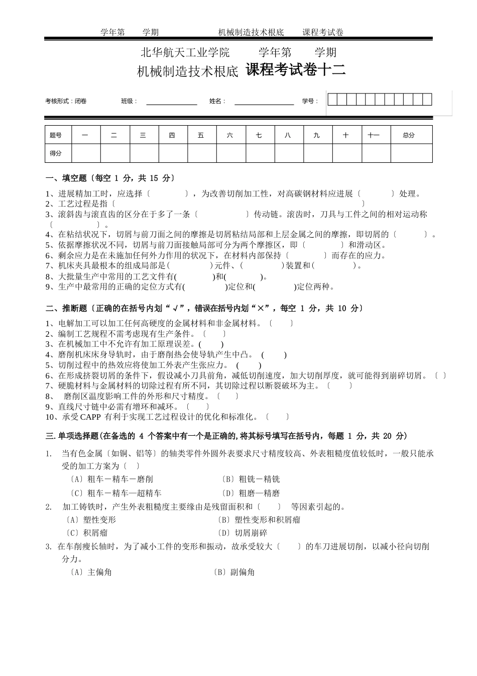 机械制造技术基础课程考试卷试卷十二_第1页