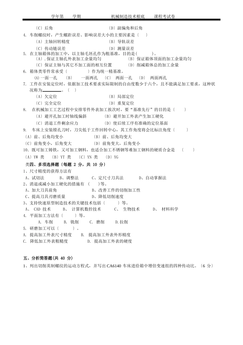 机械制造技术基础课程考试卷试卷十二_第2页