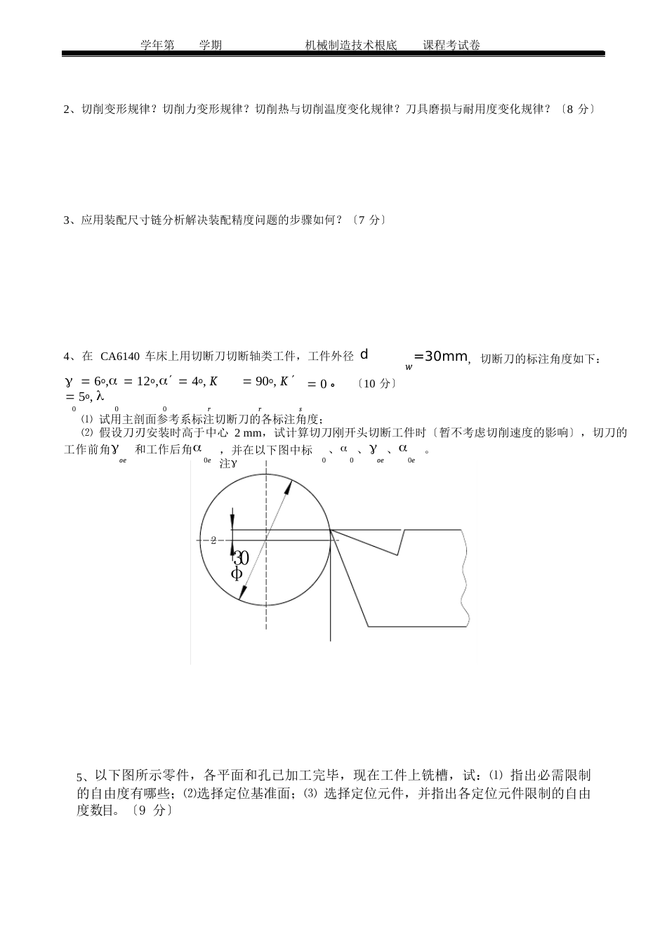 机械制造技术基础课程考试卷试卷十二_第3页