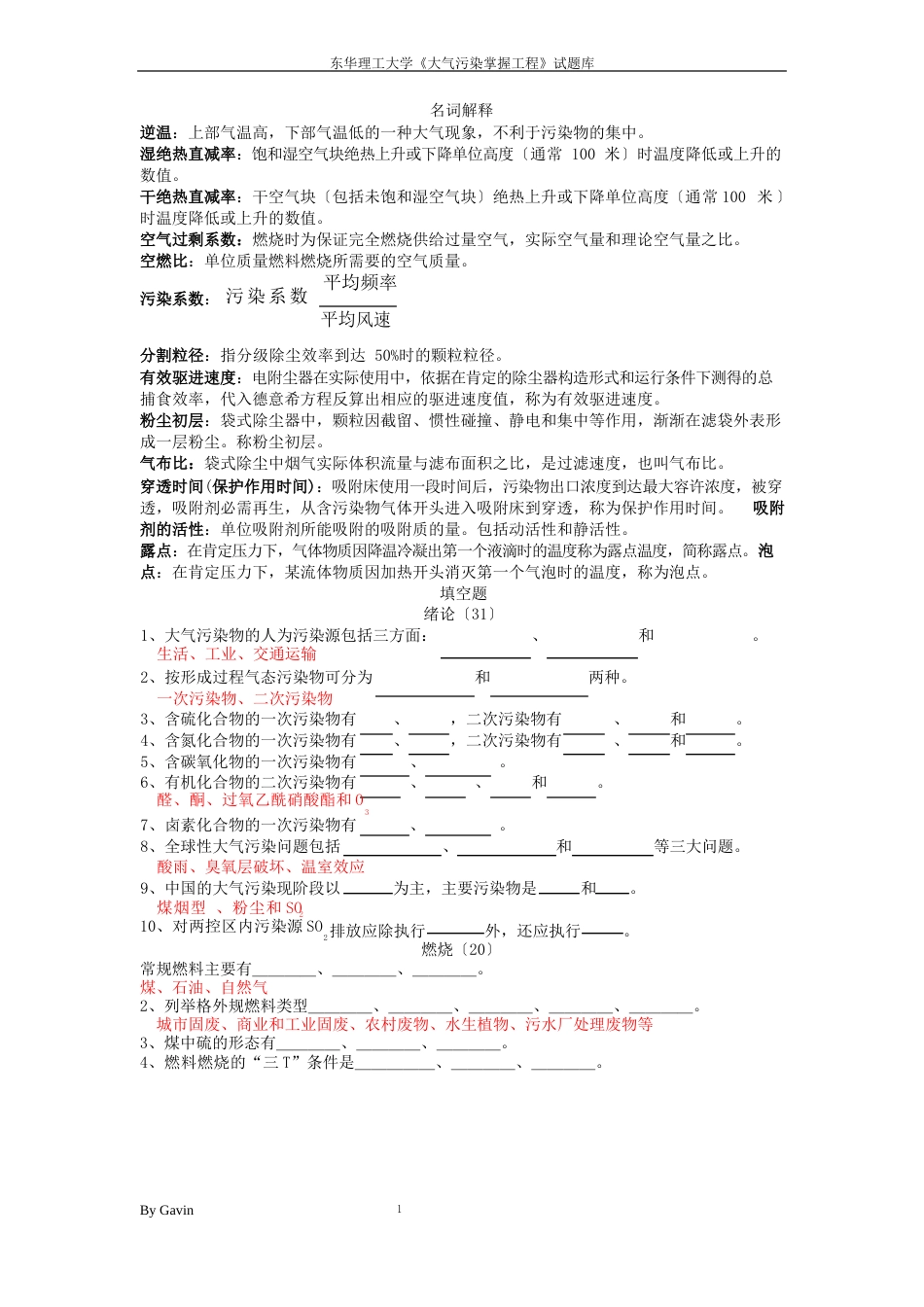 东华理工大学《大气污染控制工程》试题库_第1页