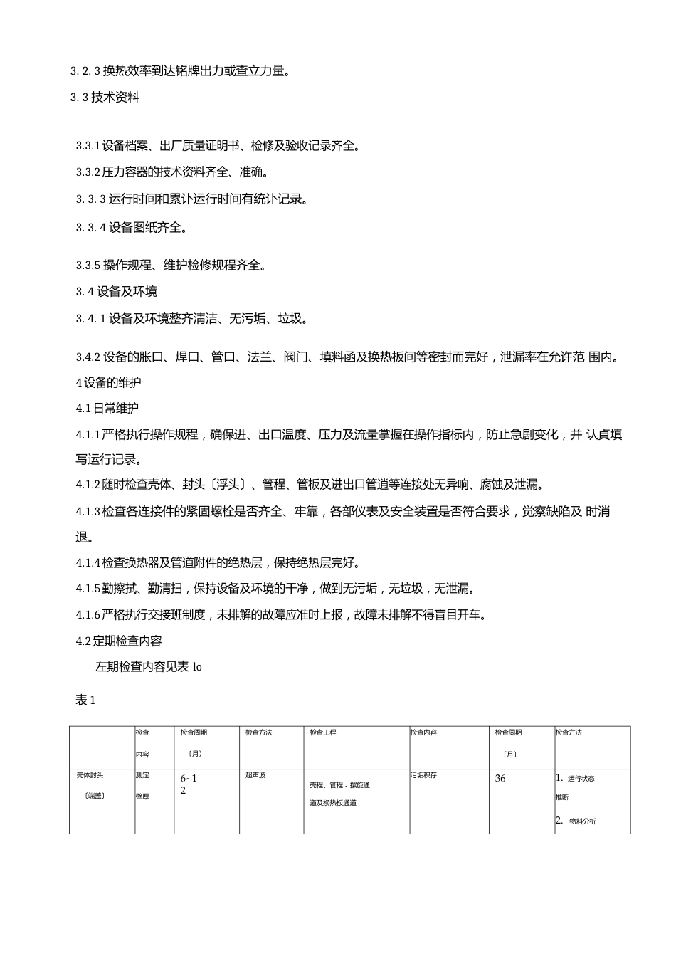 换热器维护检修规程_第2页