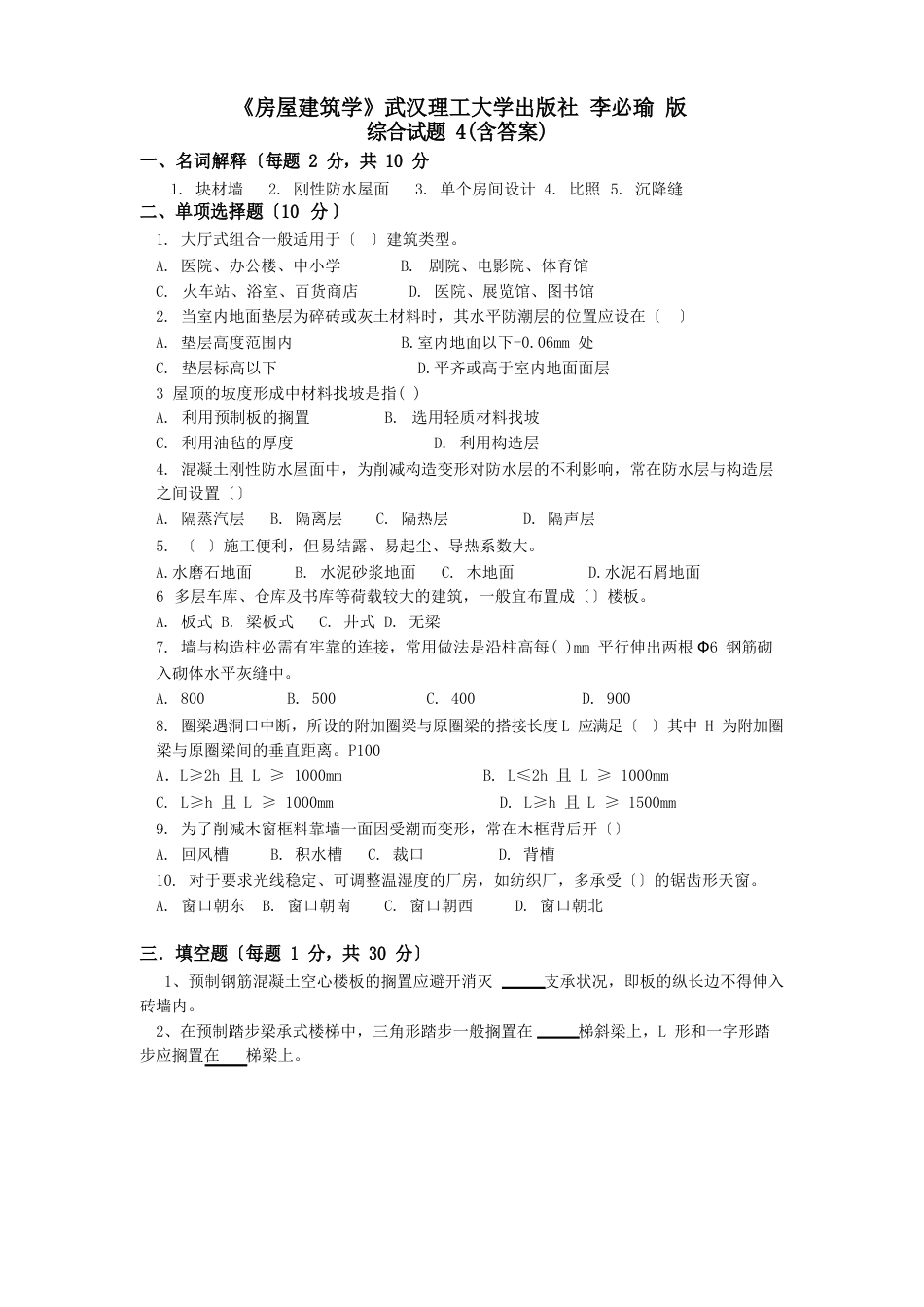 房屋建筑学综合测试题_第1页