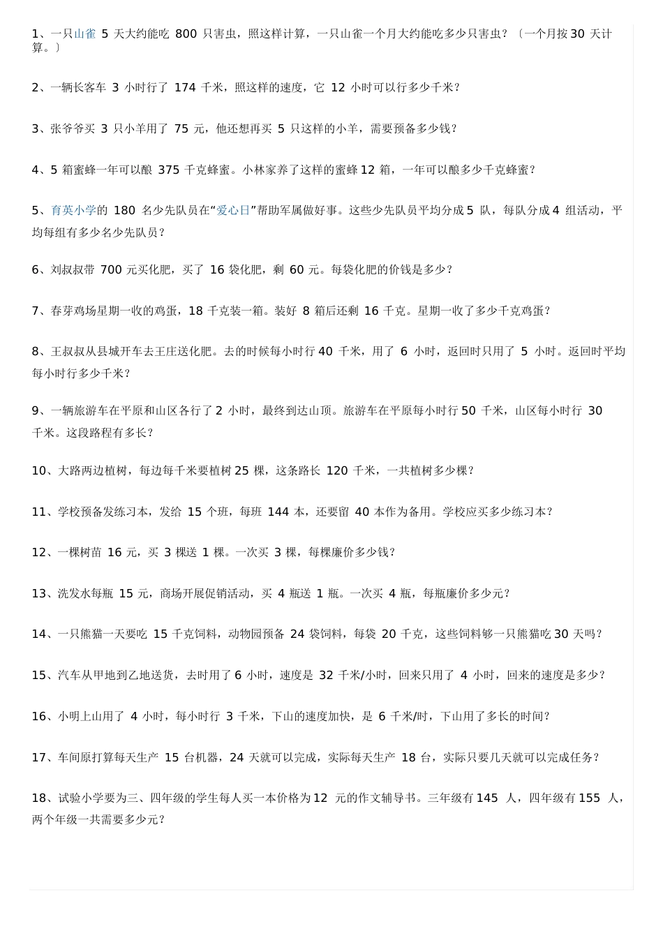 人教版四年级数学下册解决问题部分练习100题_第1页