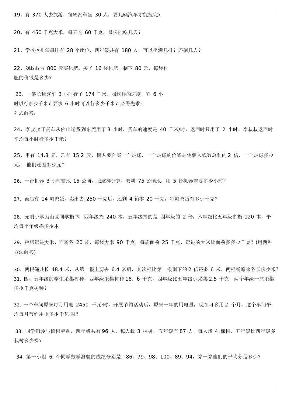 人教版四年级数学下册解决问题部分练习100题_第2页