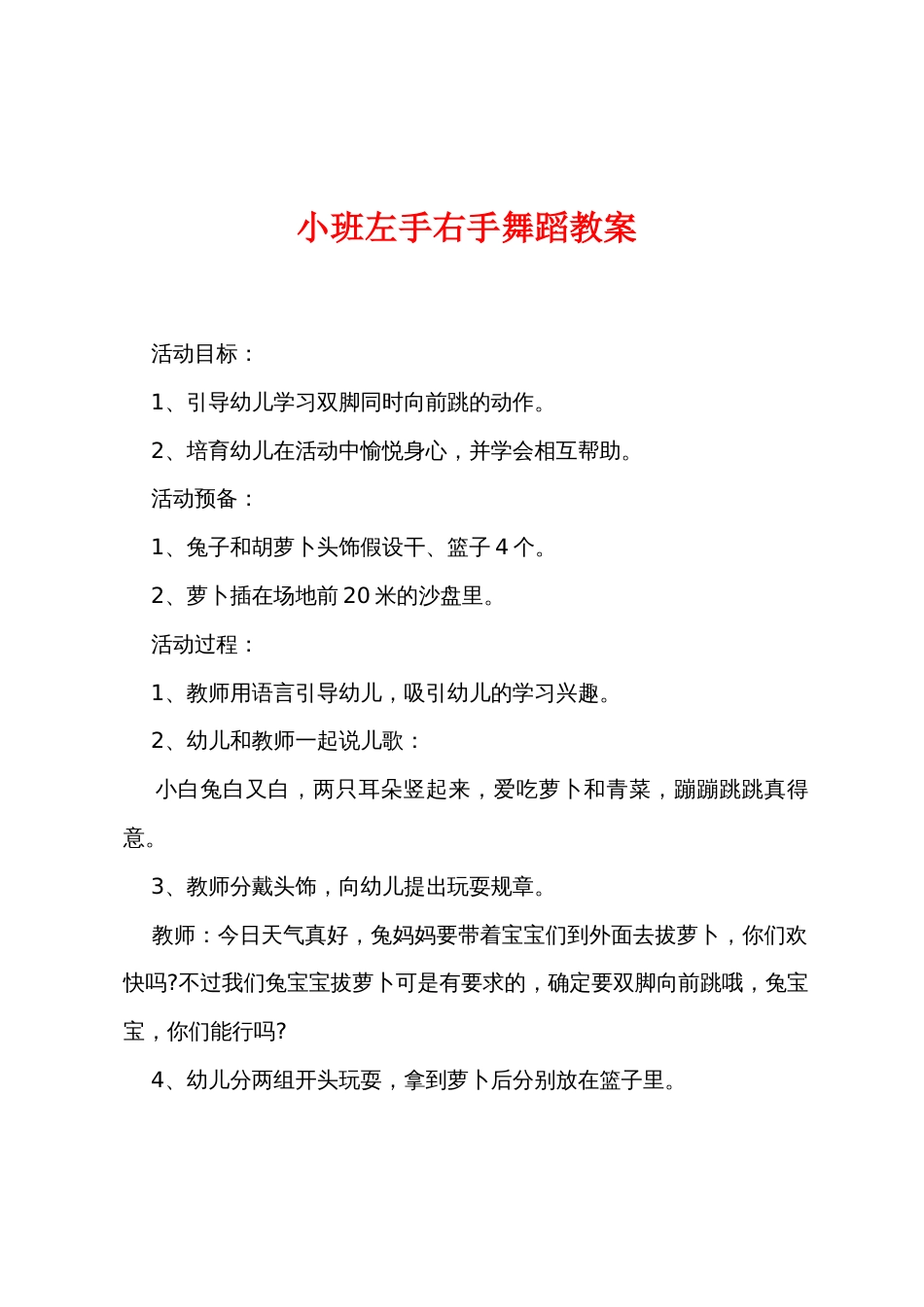 小班左手右手舞蹈教案_第1页