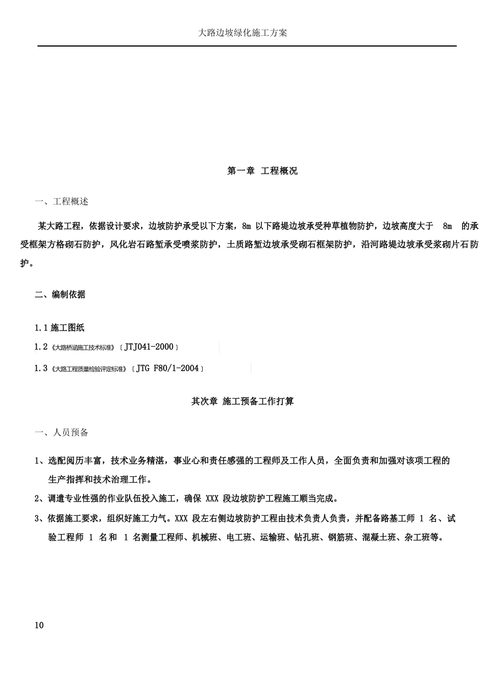 公路边坡防护工程施工方案_第3页