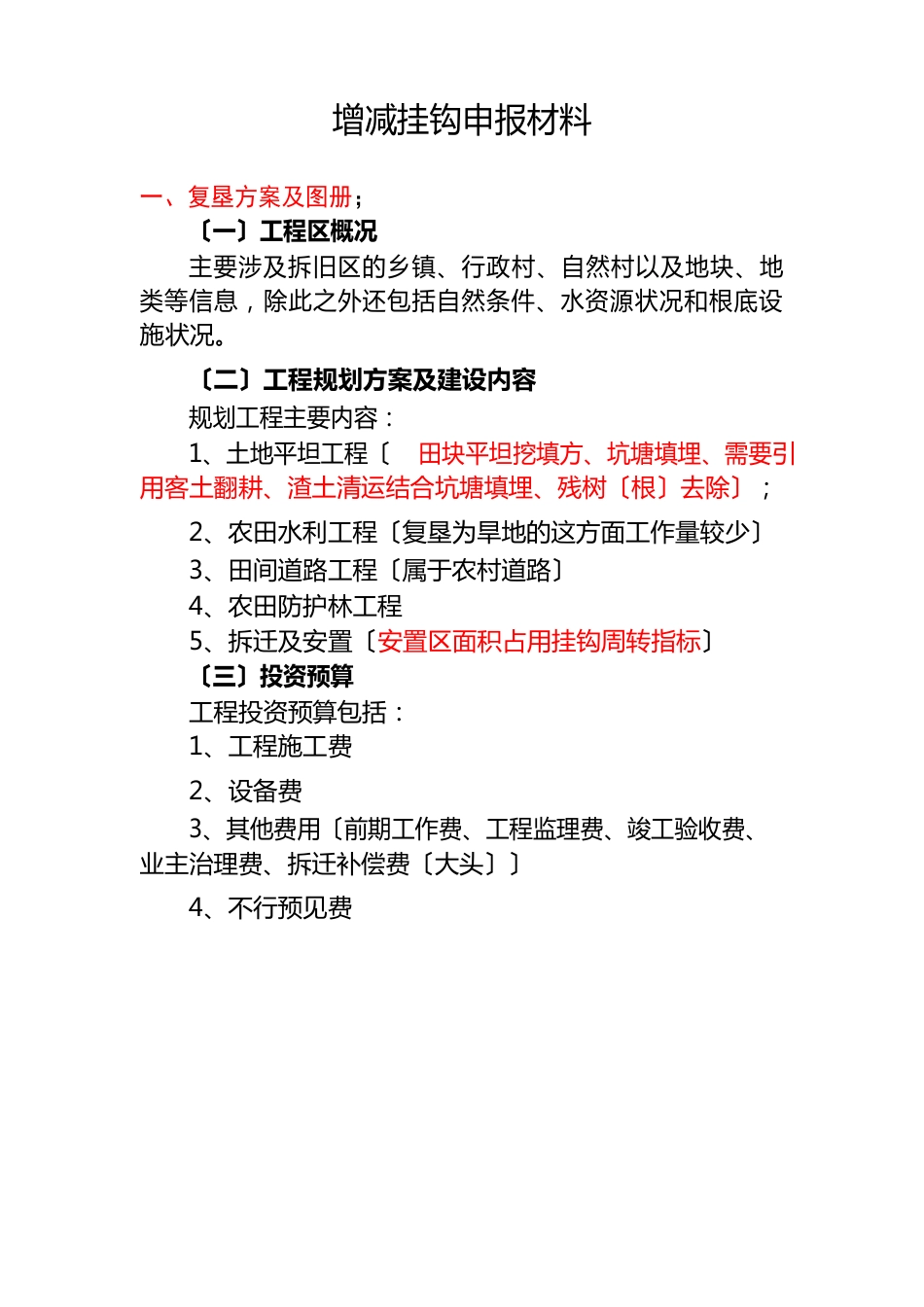 增减挂钩申报材料清单_第1页