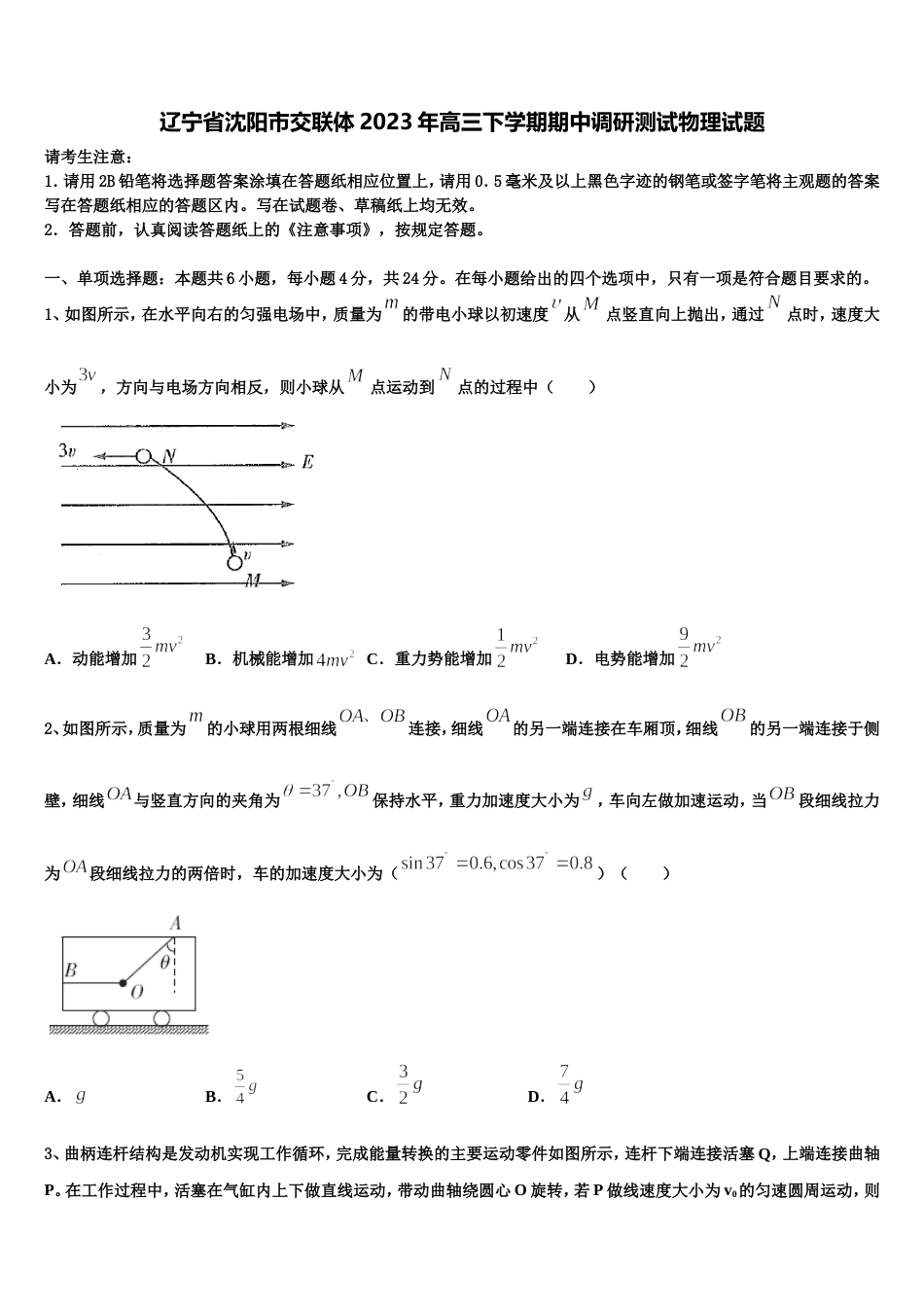 辽宁省沈阳市交联体2023年高三下学期期中调研测试物理试题_第1页
