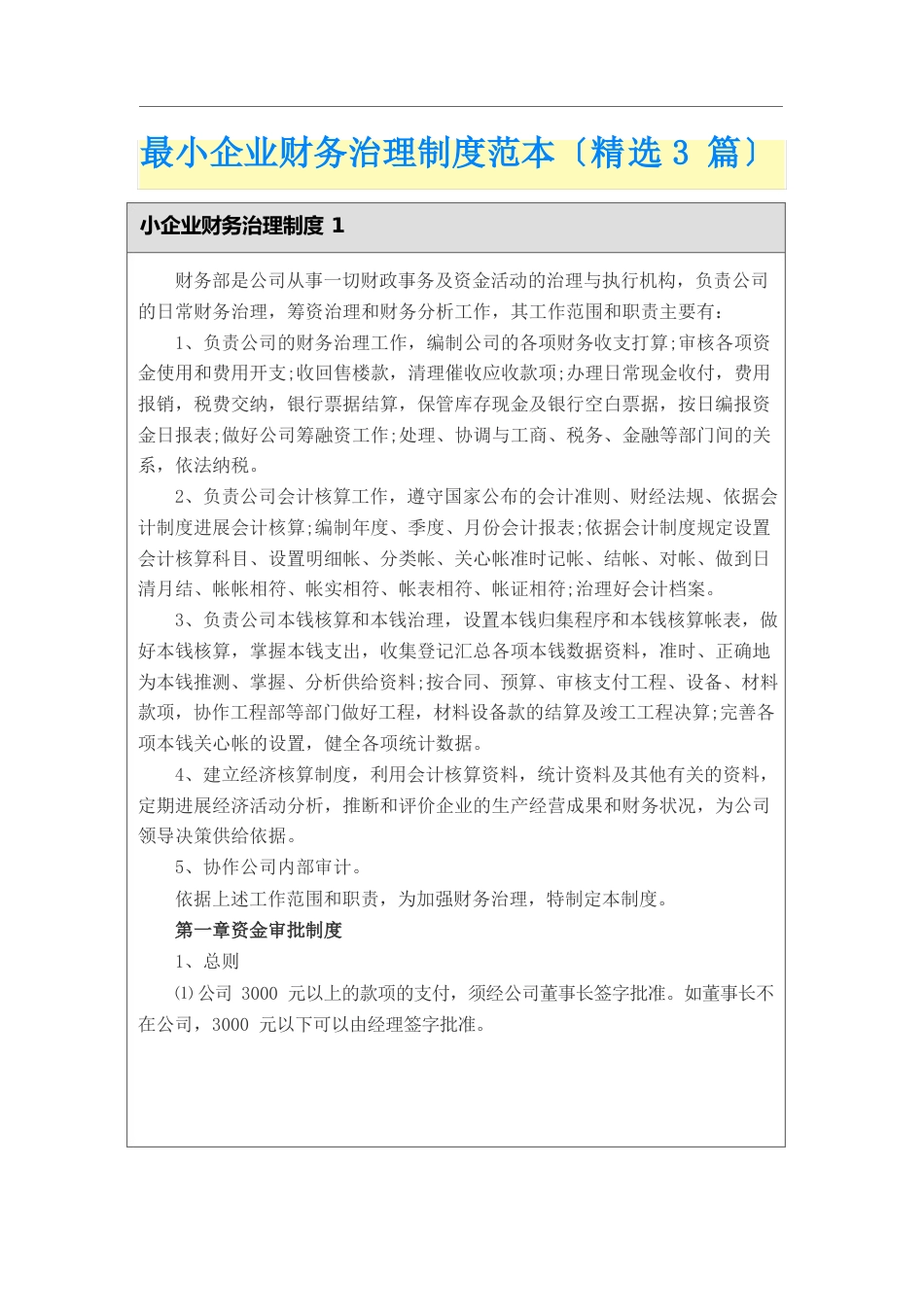最新小企业财务管理制度范本(精选3篇)_第1页