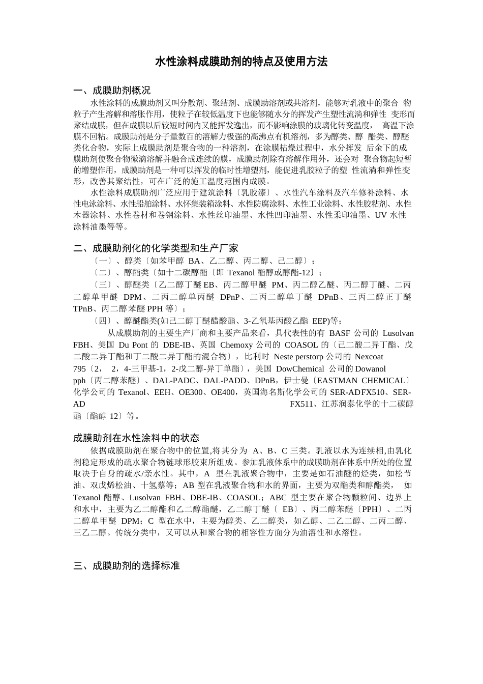 水性涂料成膜助剂分类特点及使用方法_第1页