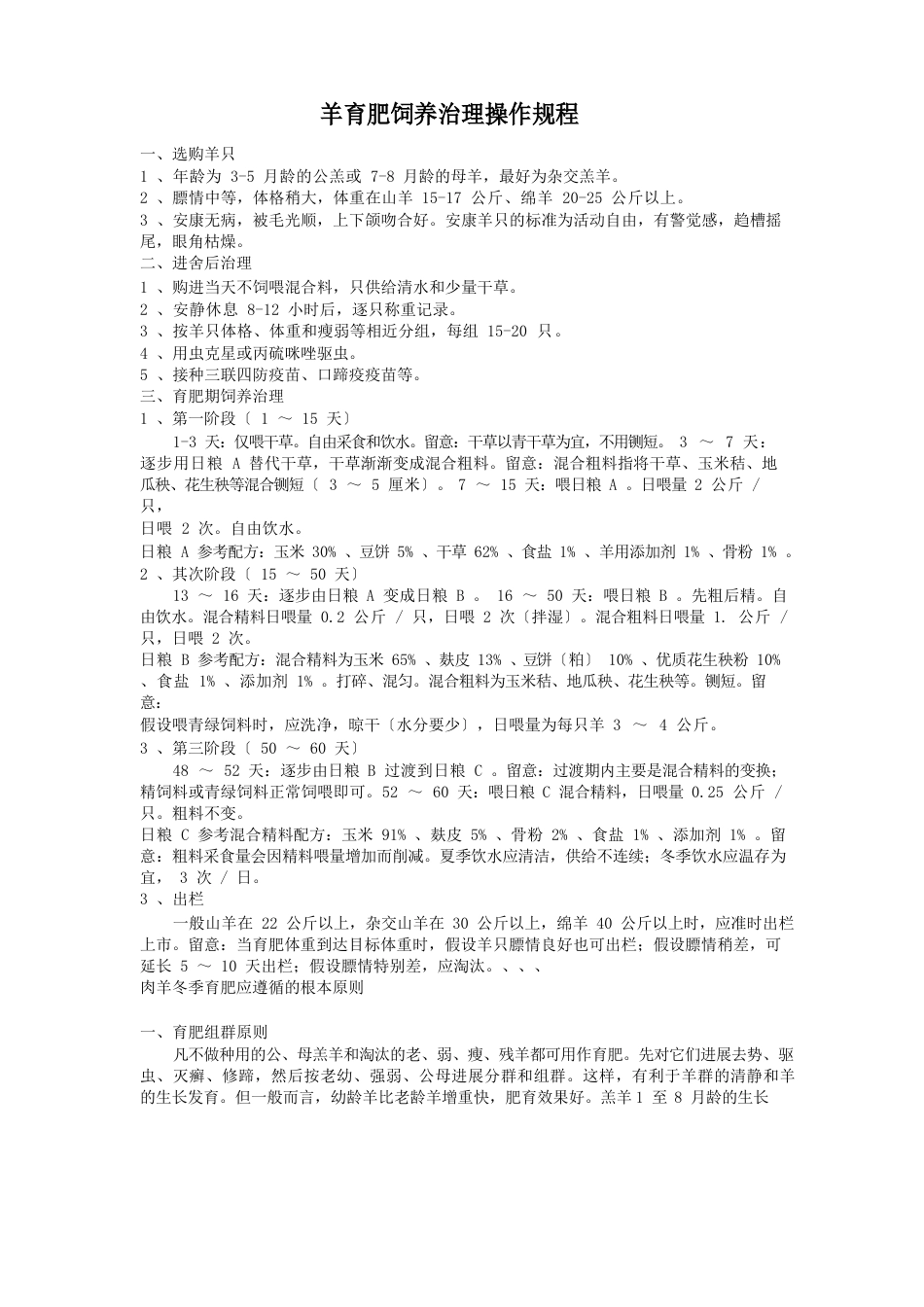 羊育肥饲养管理操作规程_第1页