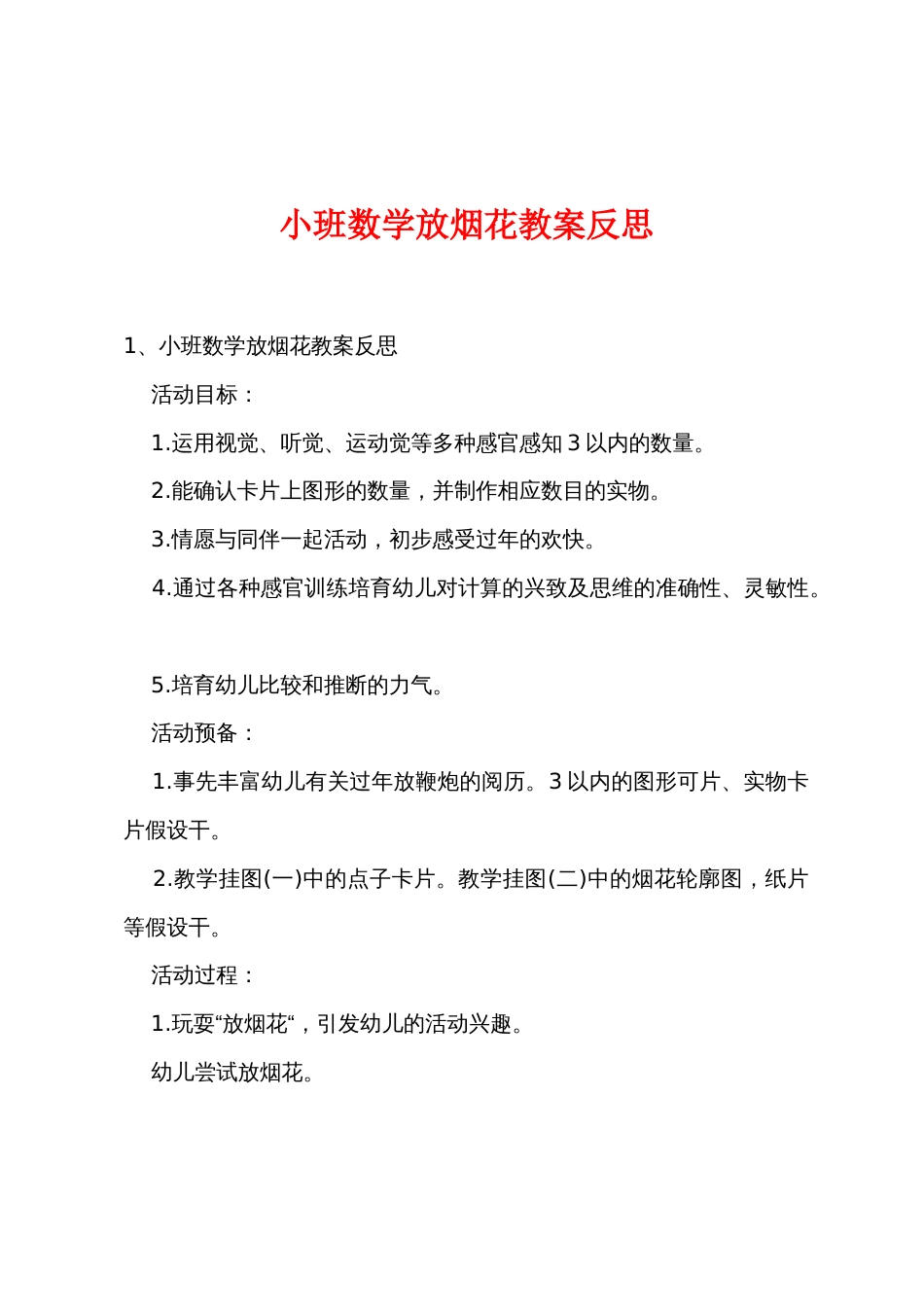 小班数学放烟花教案反思_第1页