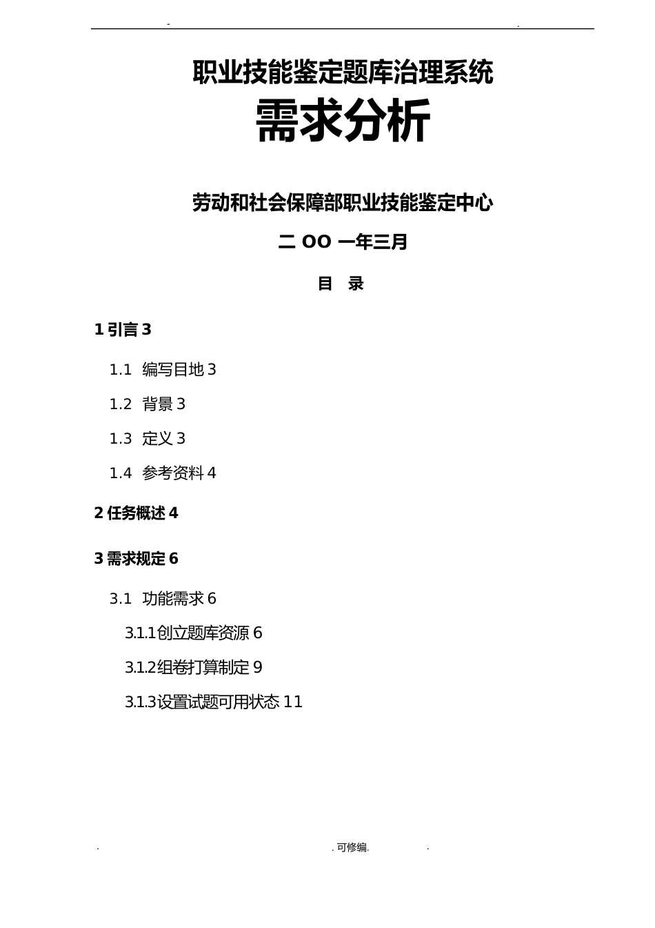 职业技能鉴定国家试题库管理_第1页