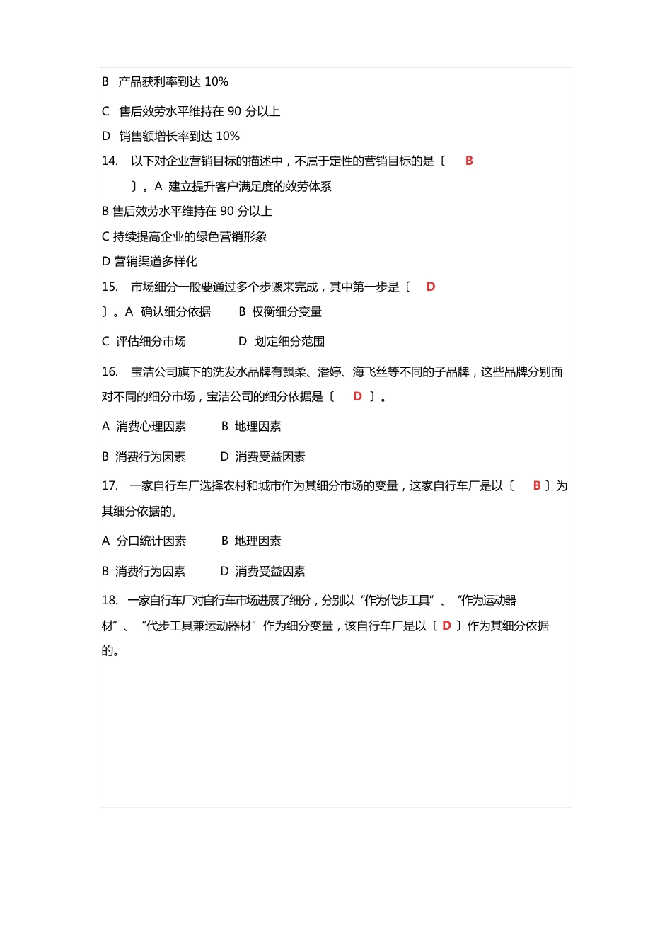 市场营销(2023年秋专)试题及答案_第3页