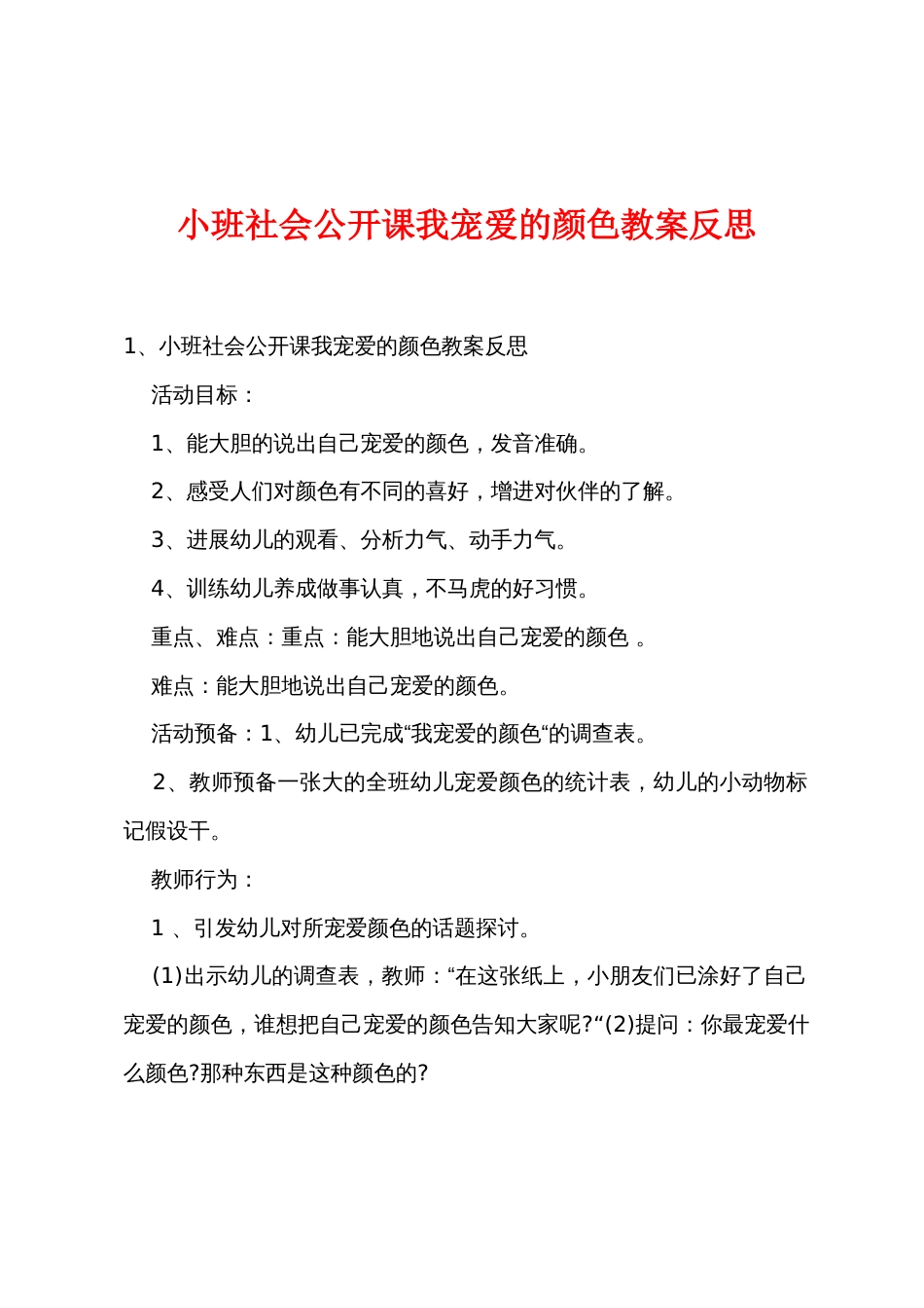 小班社会公开课我喜欢的颜色教案反思_第1页