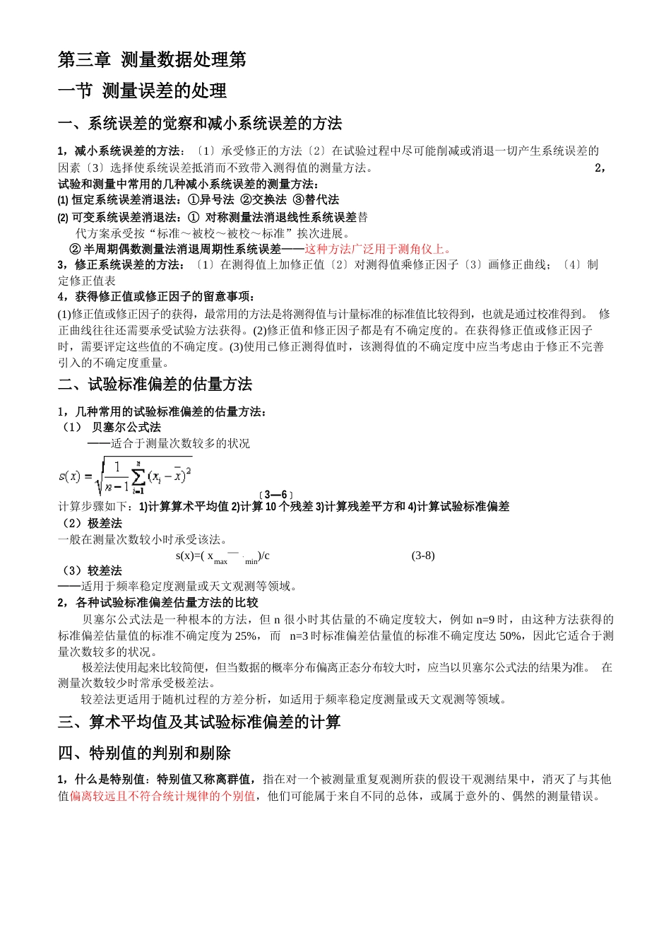 测量数据处理(冲刺考点）_第1页