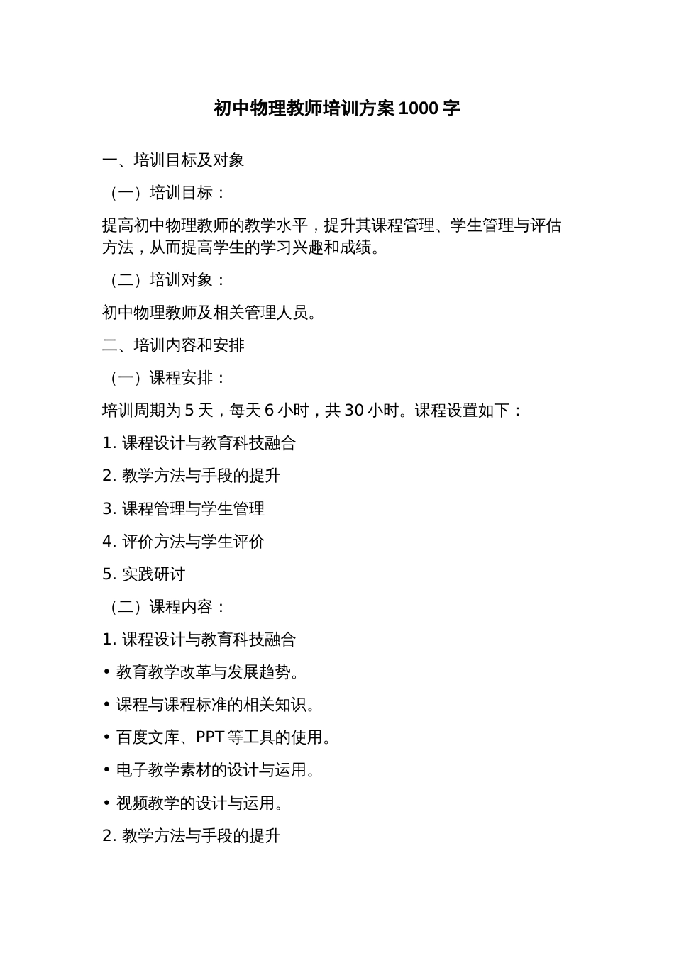 初中物理教师培训方案_第1页
