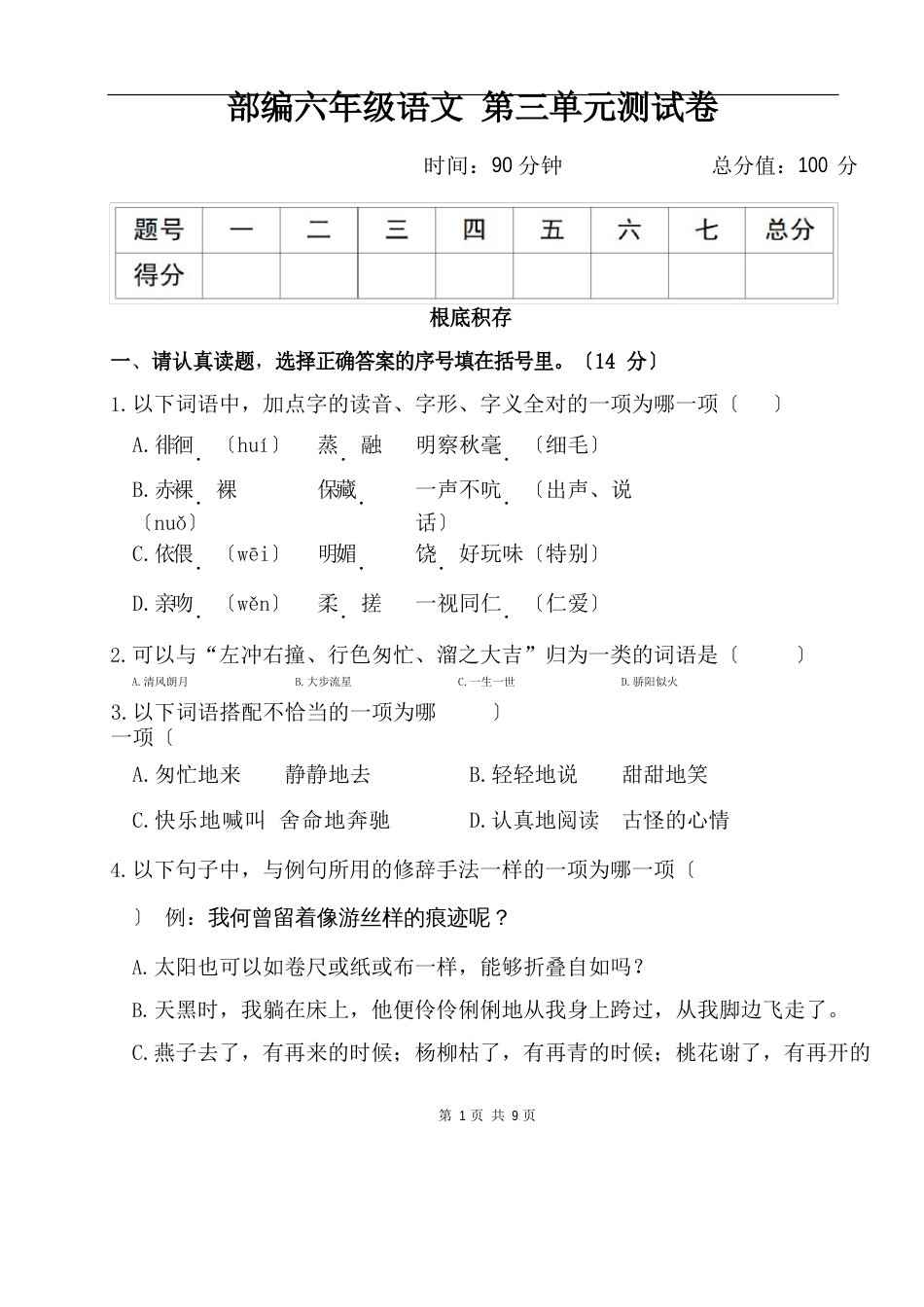 六年级语文第三单元测试卷_第1页